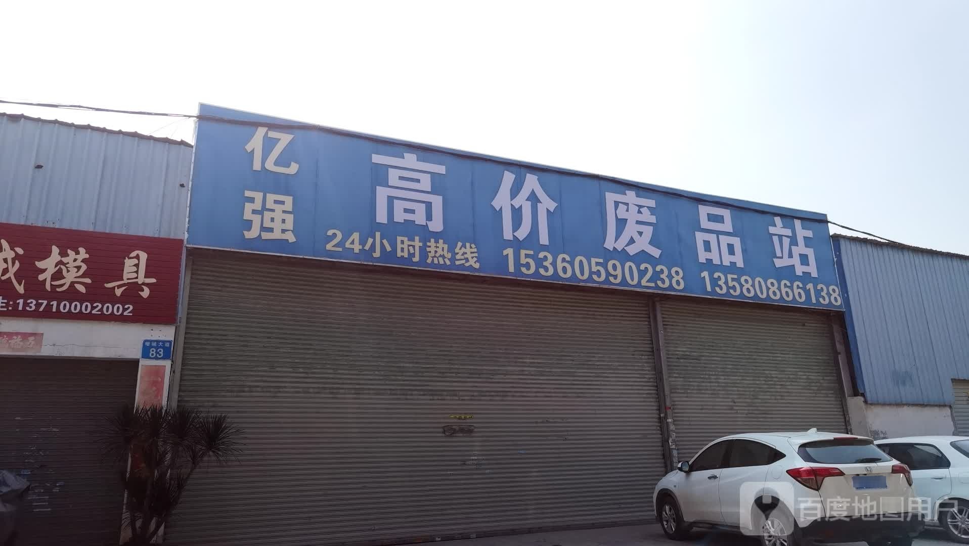 亿强高价废品站
