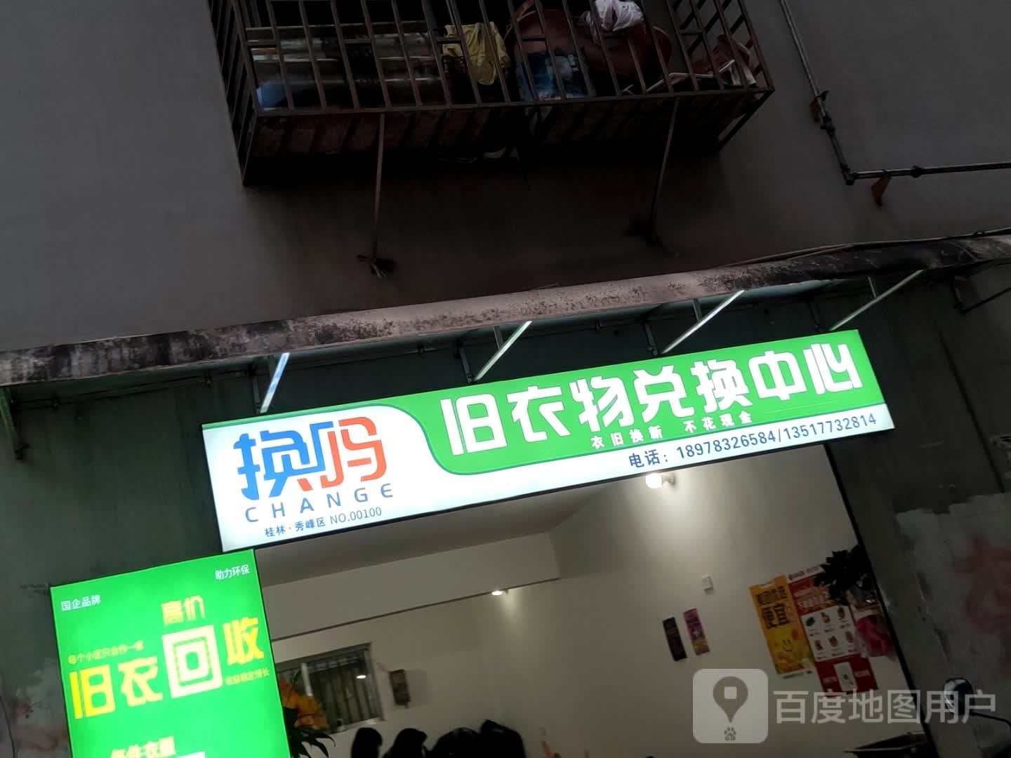 换吗旧衣物对换中心(翠竹路总店)