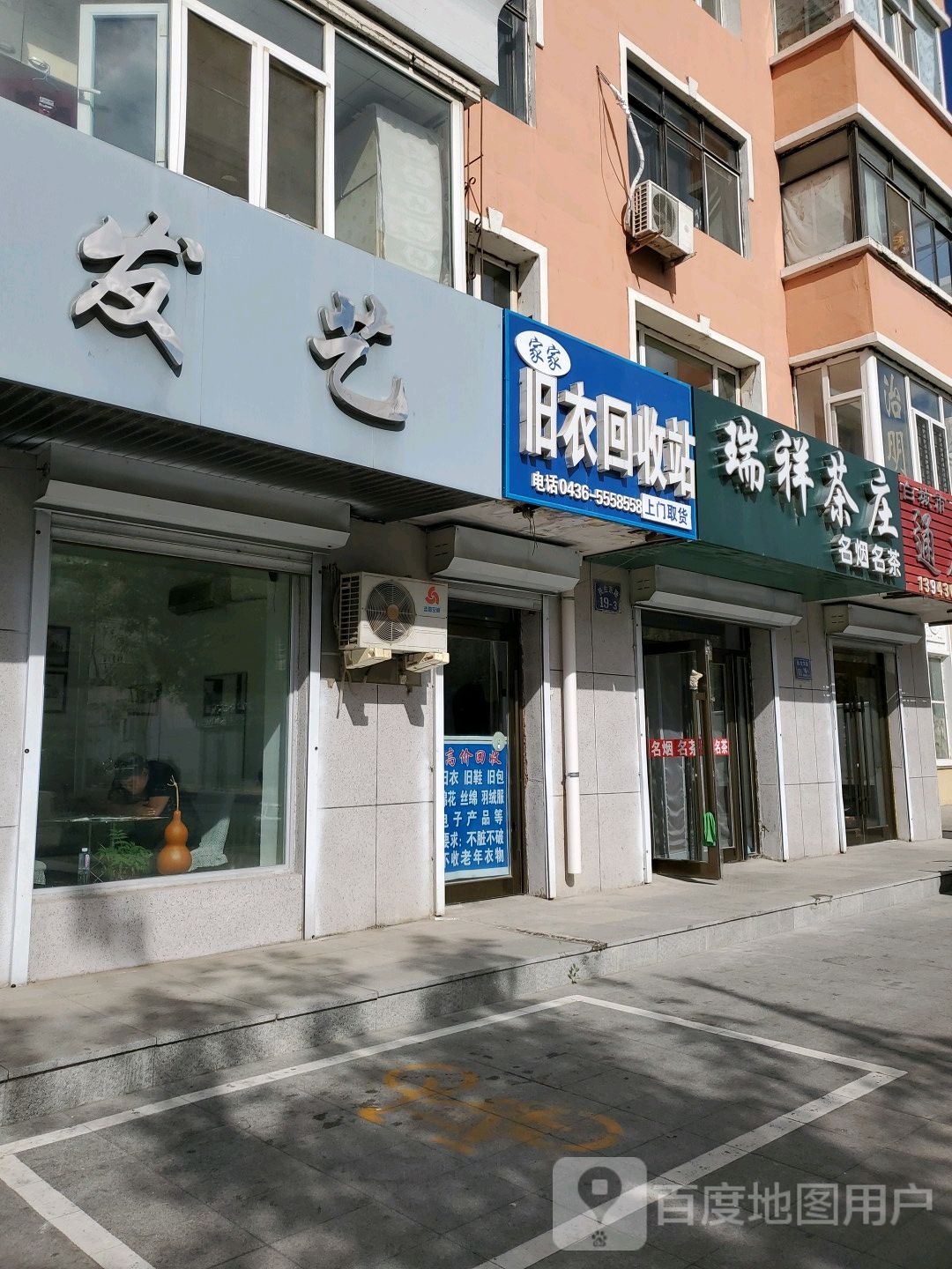 瑞祥茶庄(民生东路店)