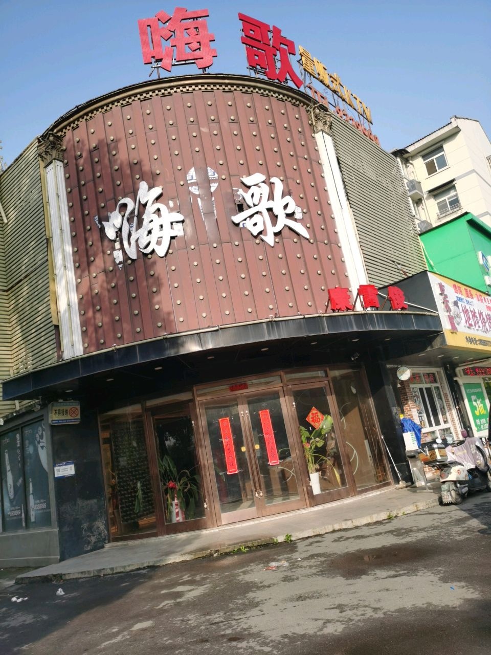嗨歌