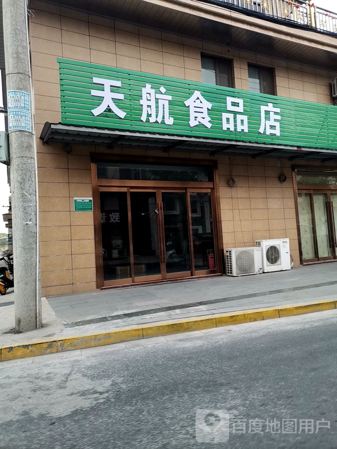 天航食品店