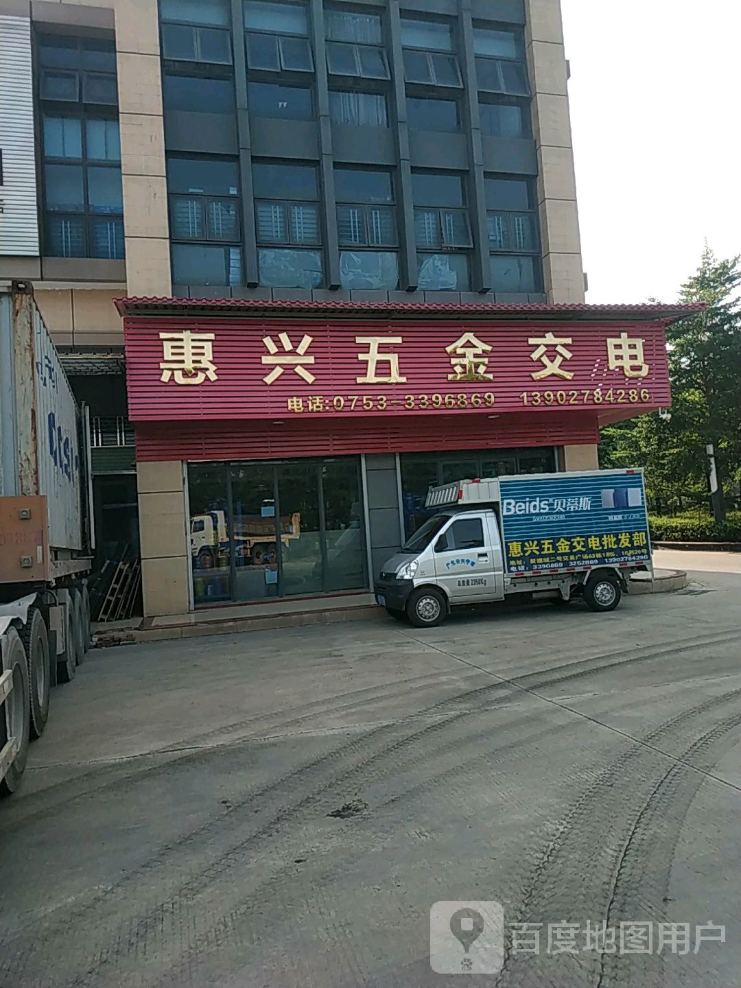 惠兴五金交电批fa部(兴宁·毅德城店)