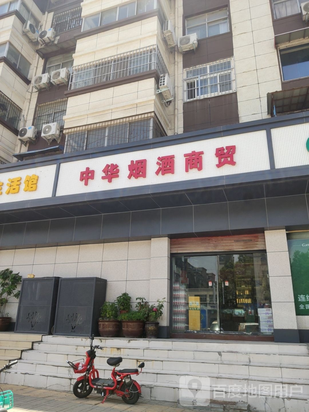 中华烟酒(未来路店)