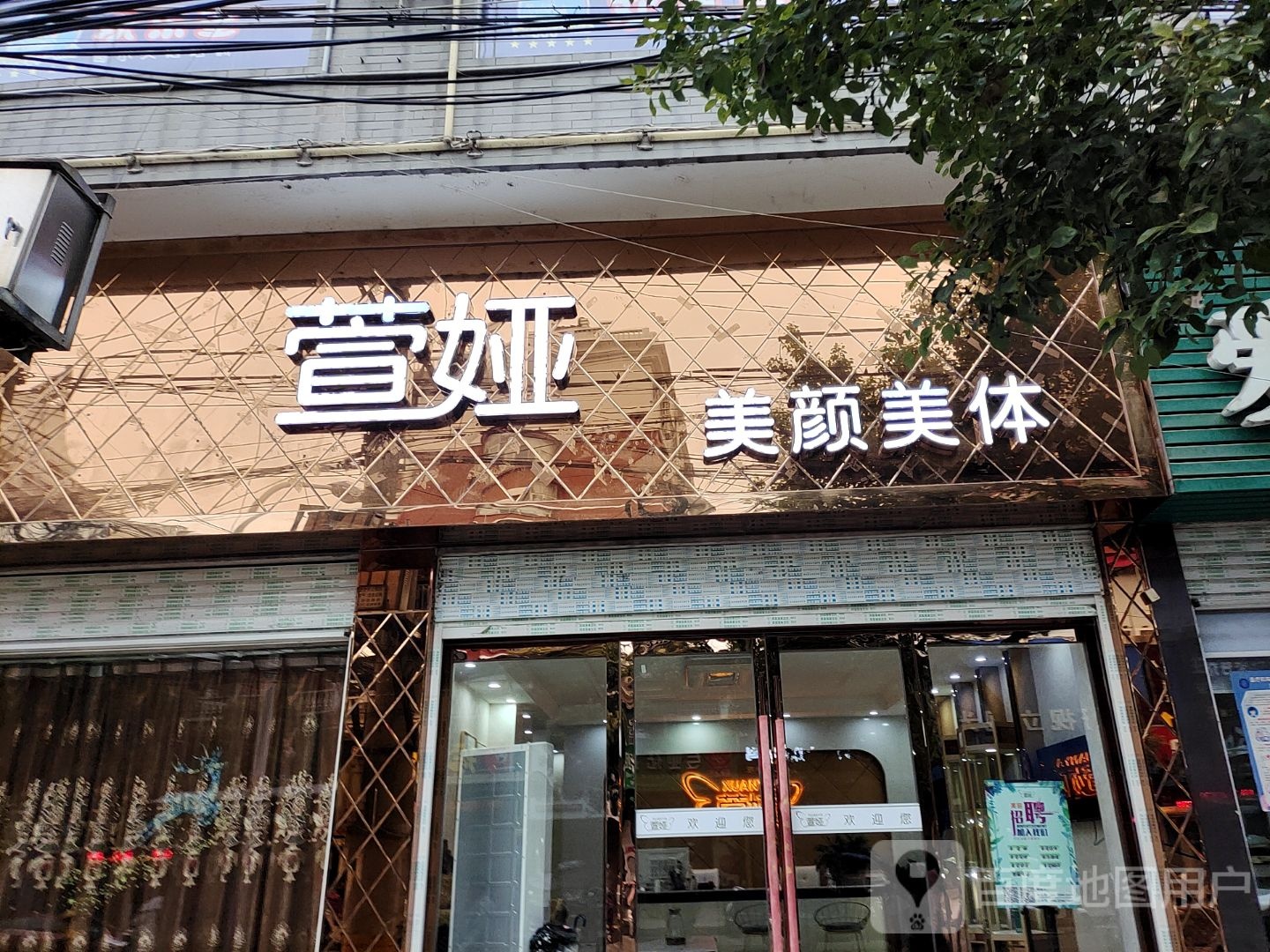 萱娅美颜美体(阳新双牛店)