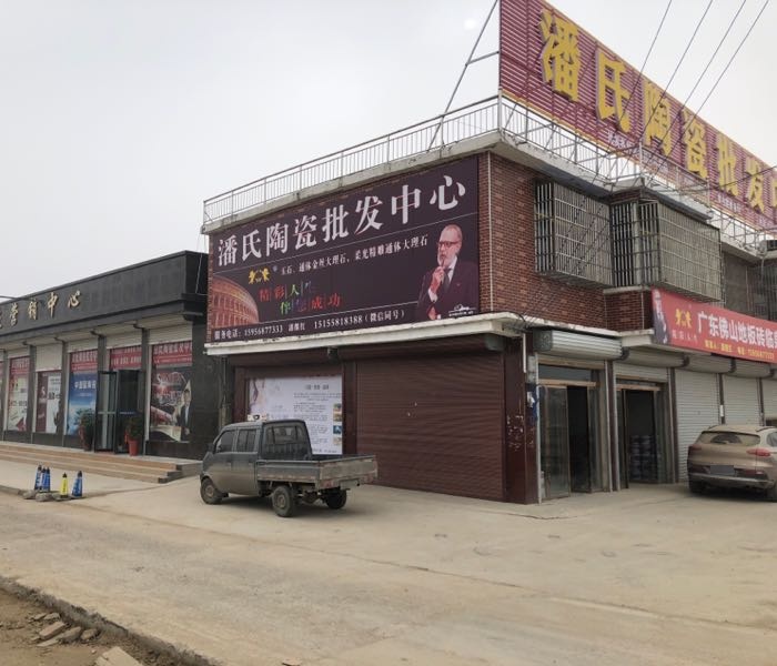 潘氏瓷营