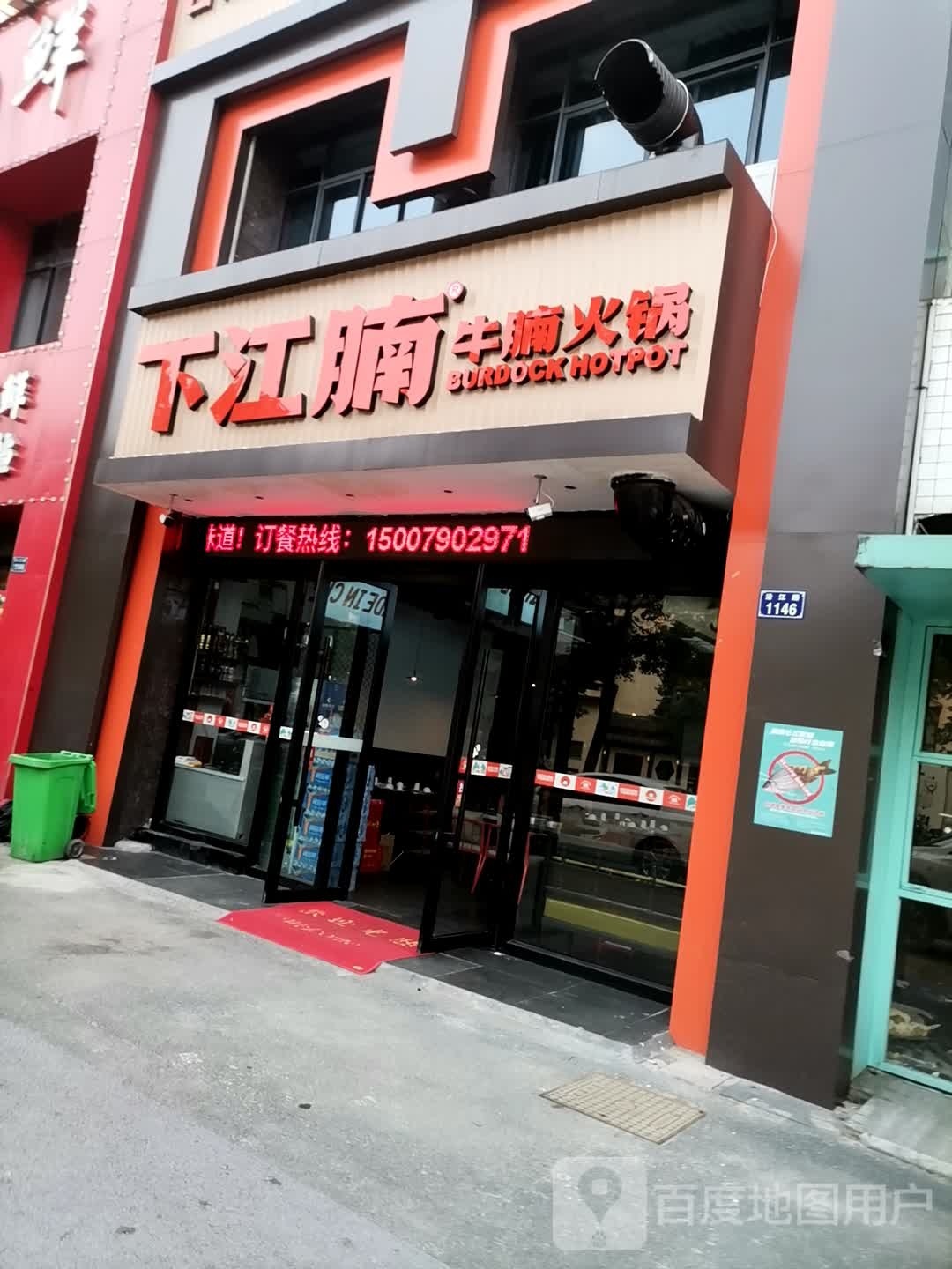 下江腩牛腩火锅(沿江路店)