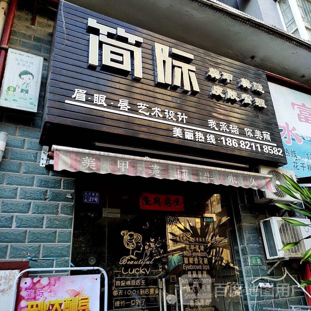 简际美甲美睫(KN313购物中心店)