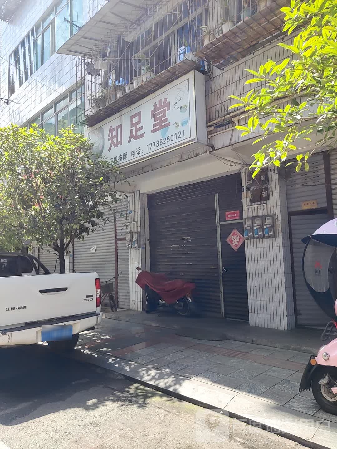 知足堂(同心巷店)