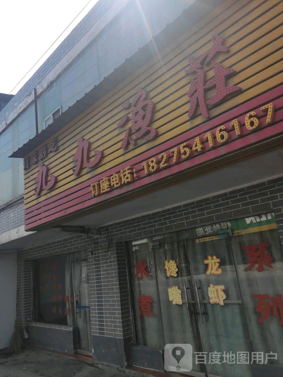 九九渔庄