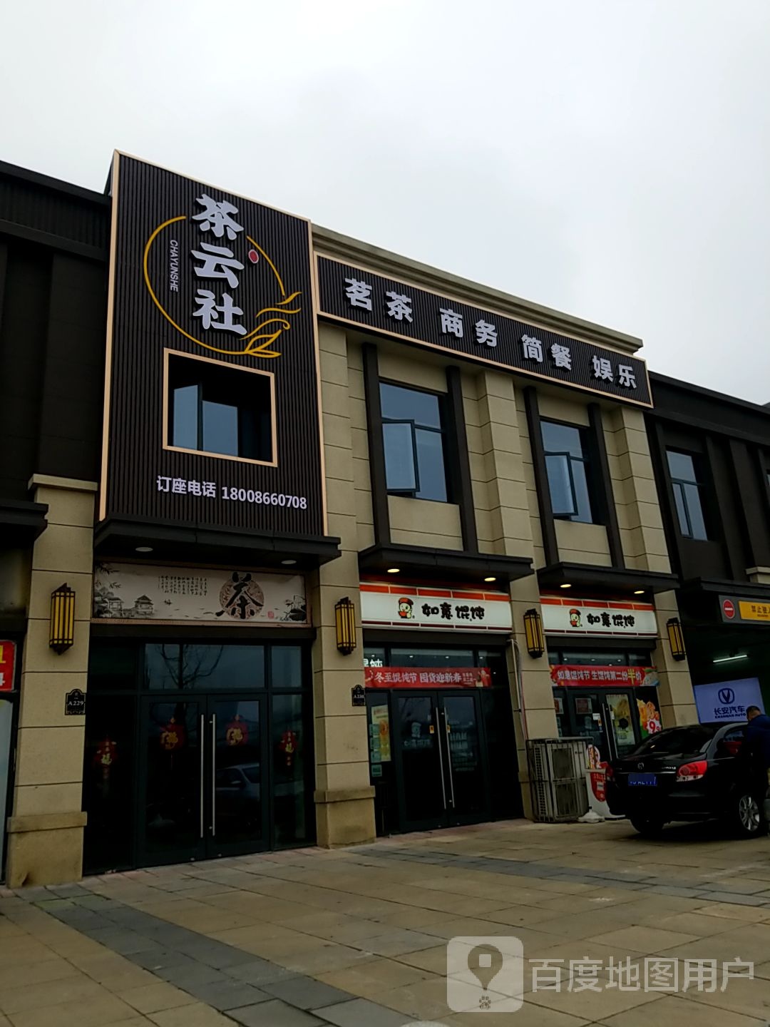 茶云社(万达广场随州店)