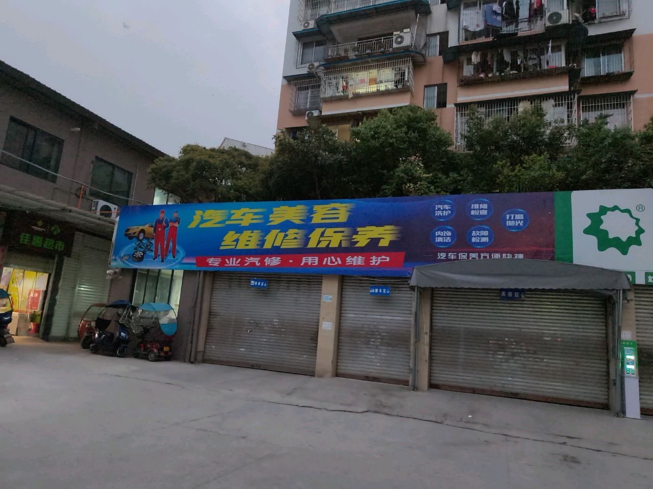 佳惠超市(花园店)