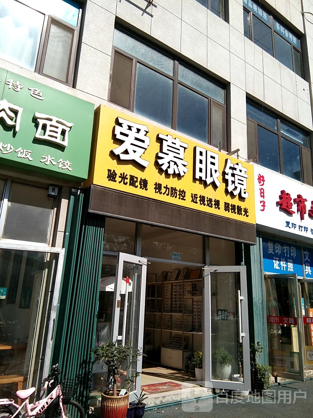 爱慕眼镜(金沙江路店)