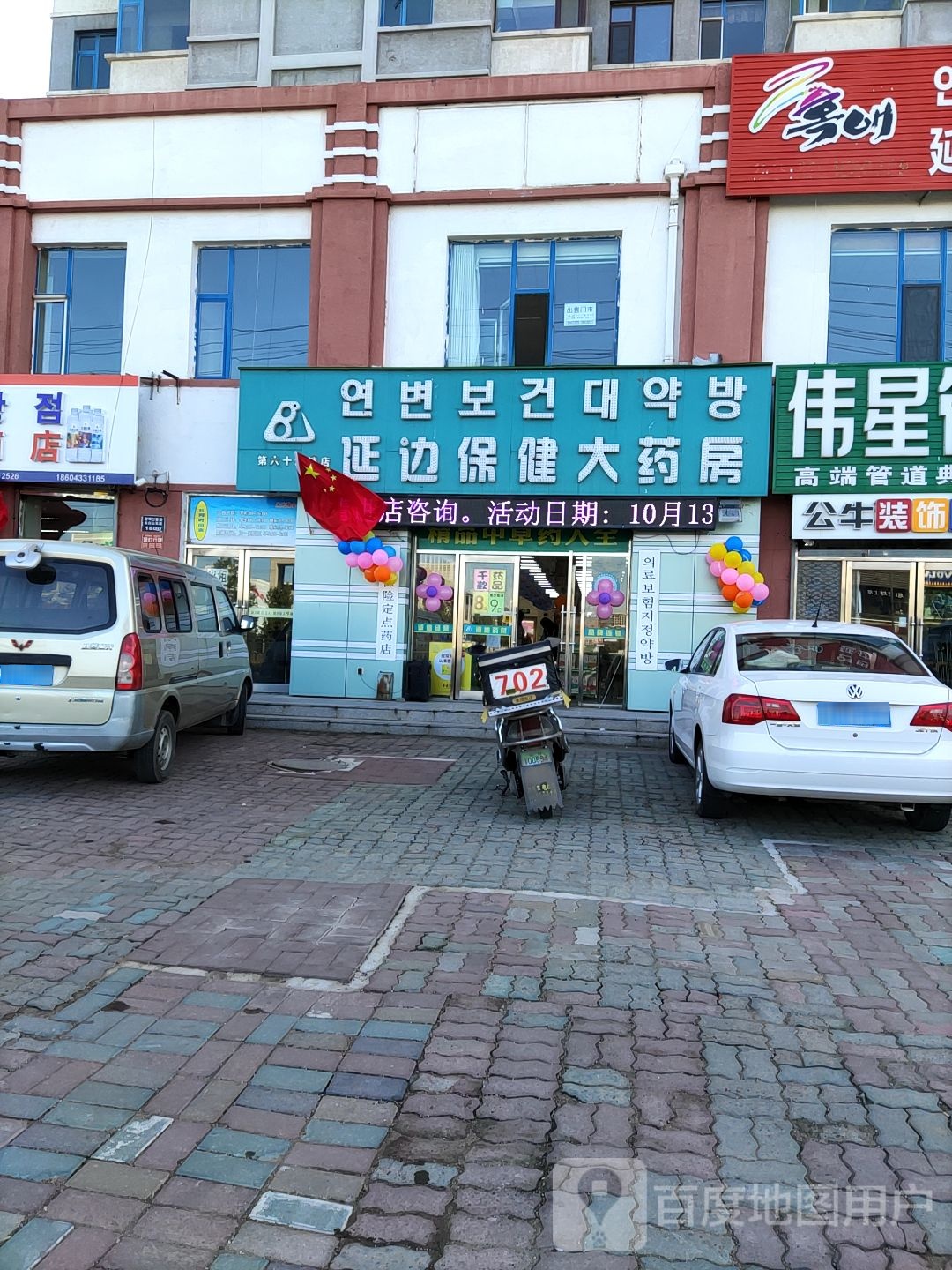 延边保健医药房(长白山东路店)