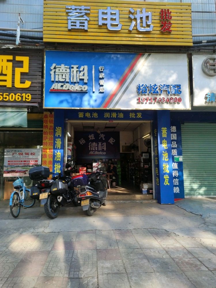 裕炫汽配店