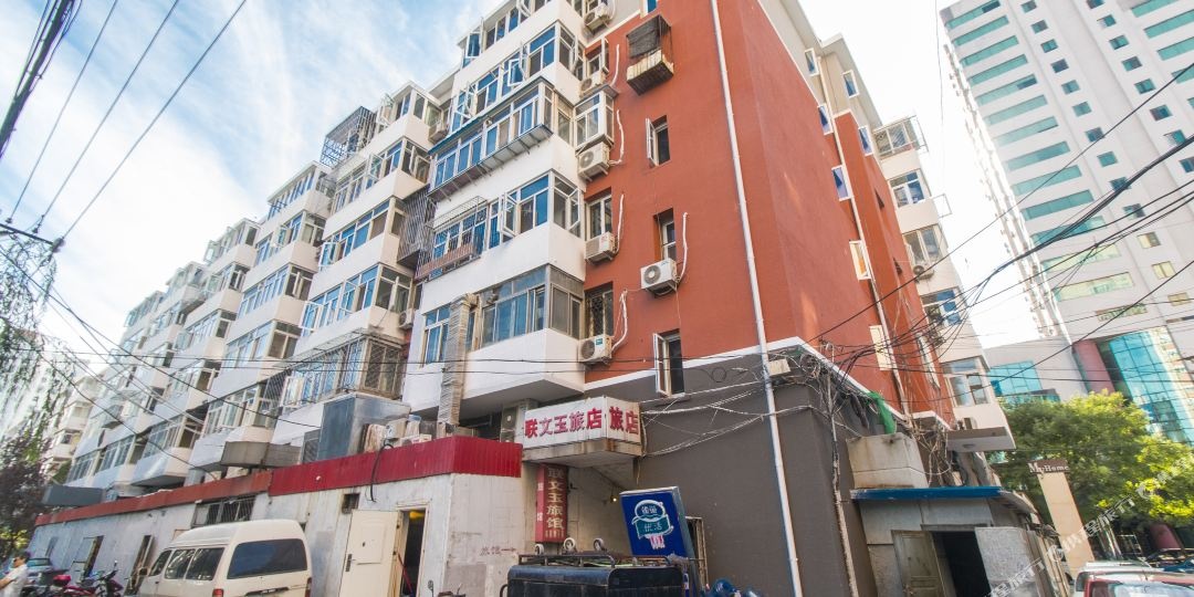 北京联文玉旅馆