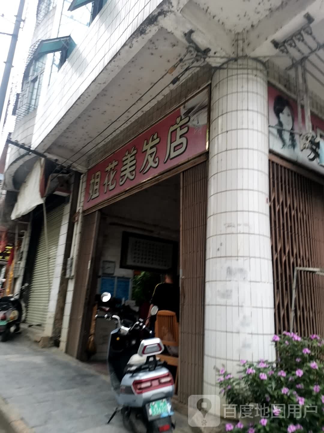 姐花美发店