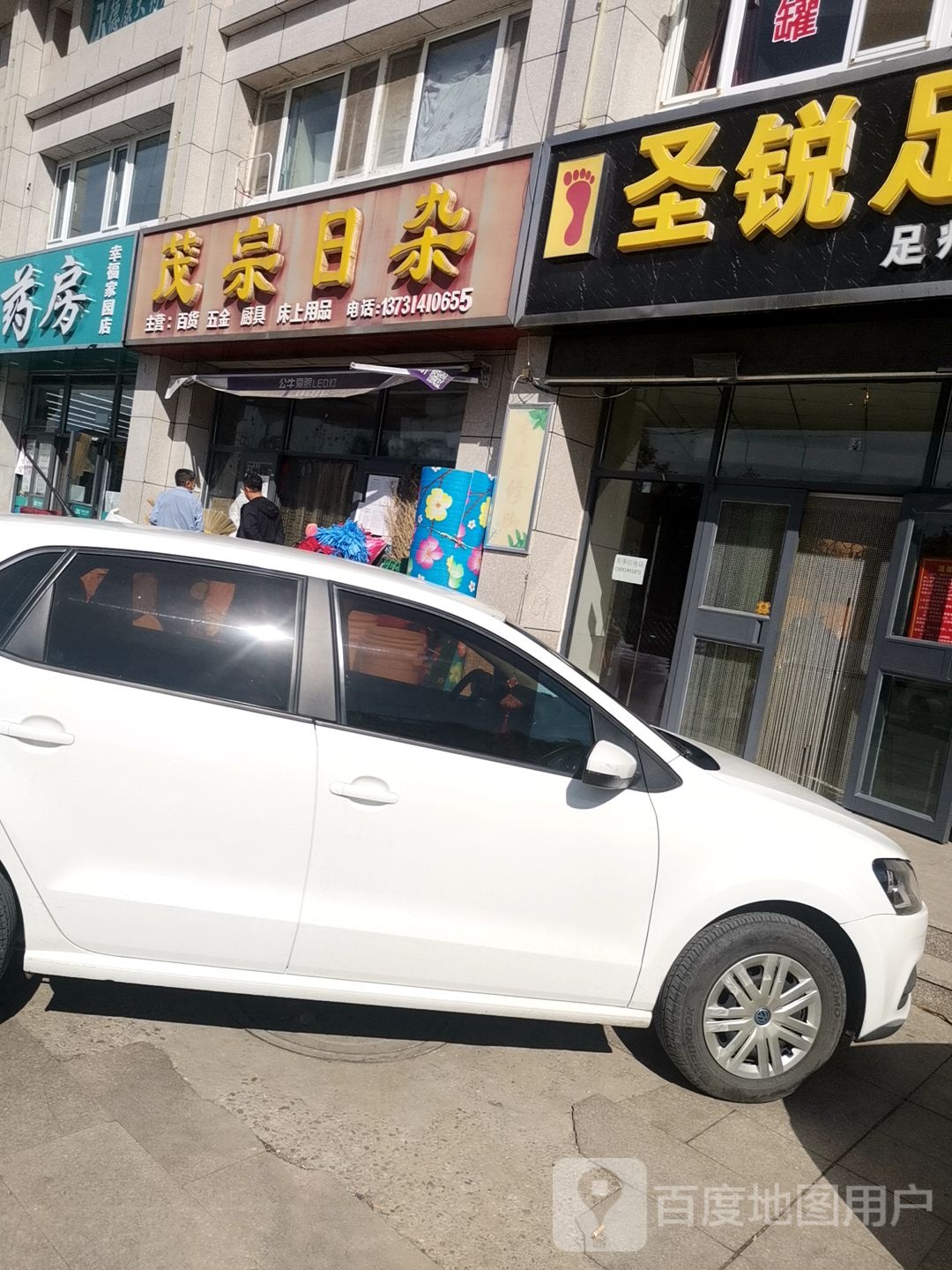 茂宗日杂