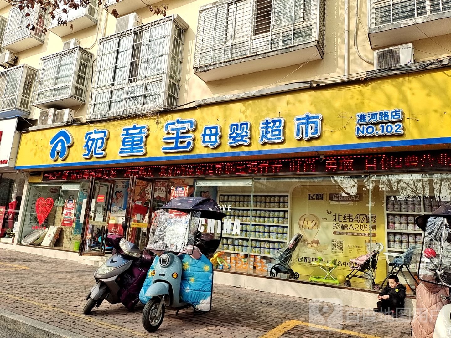 桐柏县宛童宝母婴超市(淮河路店)