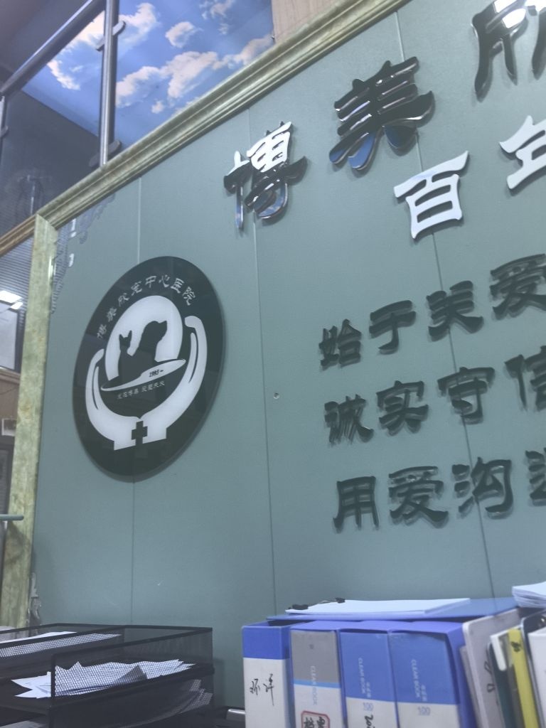 攀枝花市东区博美动物医院