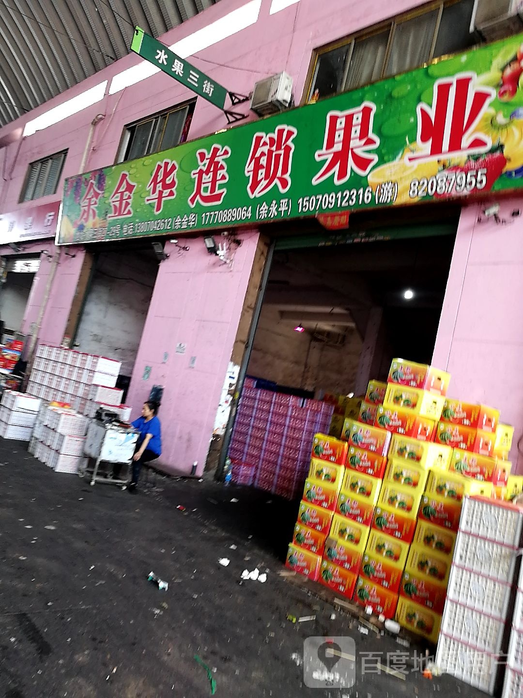 余金华连锁果业