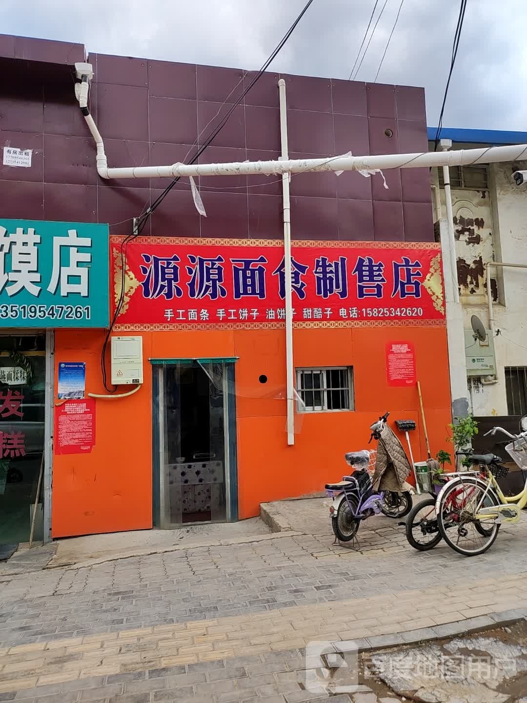 媛媛面食制售店
