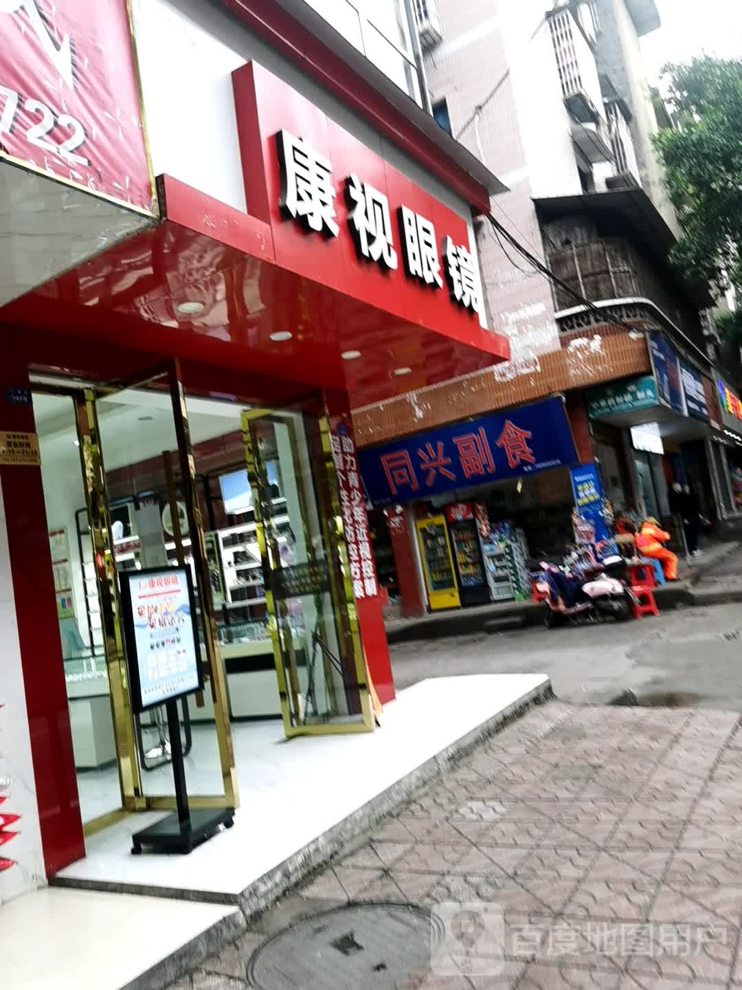 康视眼镜(南外街店)