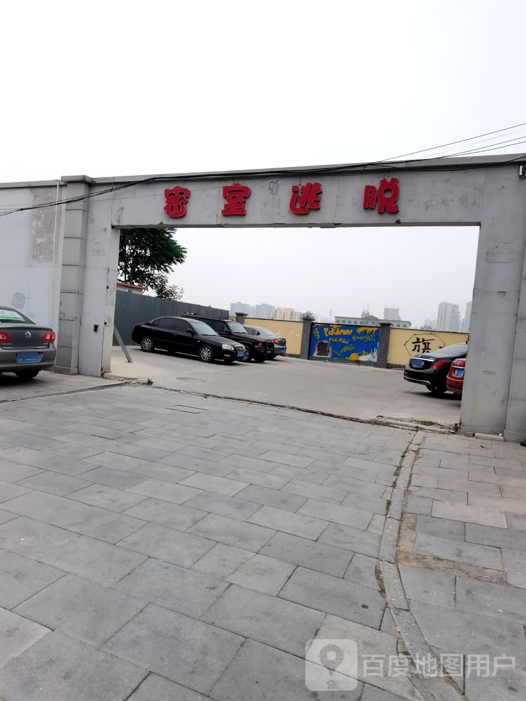 旗门·密室逃脱(南三路店)