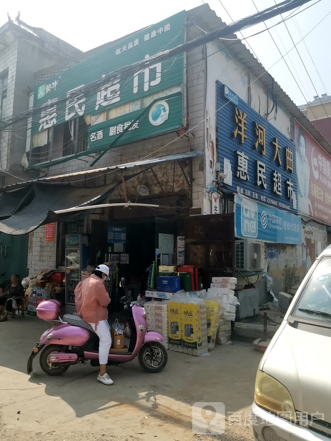 登封市颍阳镇惠民超市(颍西线店)