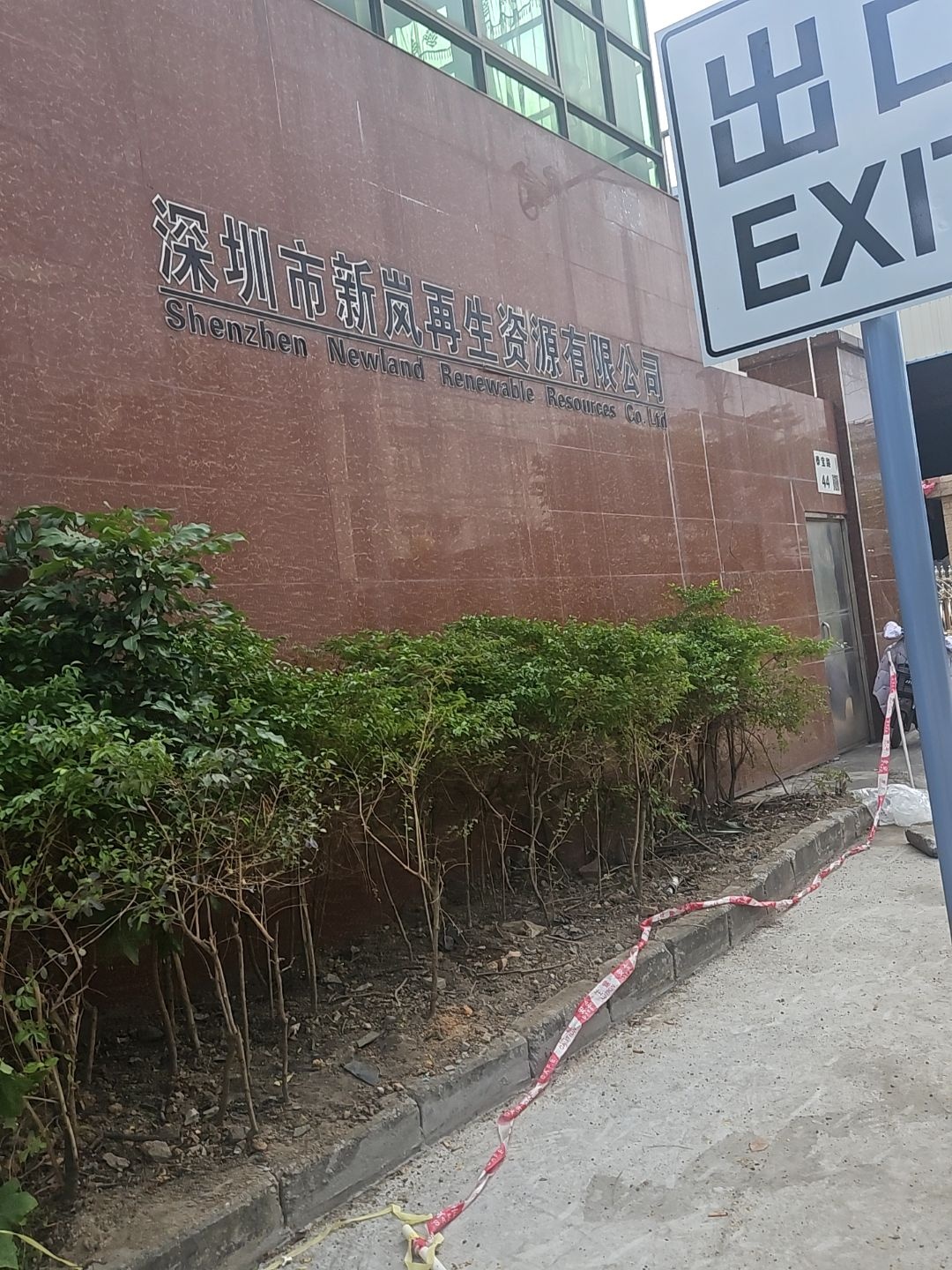 深圳市新岚再生资源有限公司