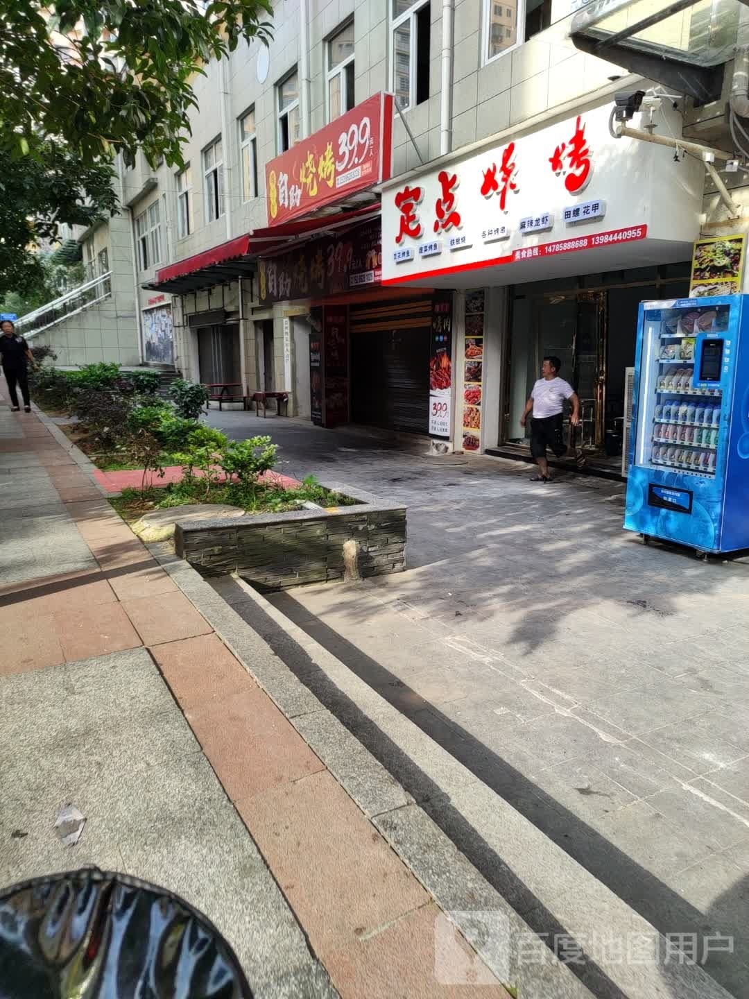 定点烤烧