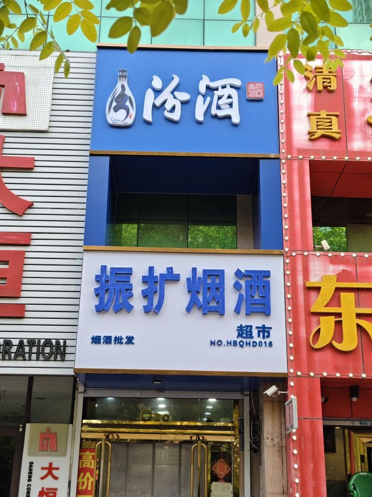 振扩烟酒超市