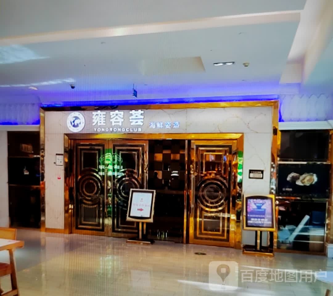 雍蓉荟海鲜姿造(金沙商业广场店)