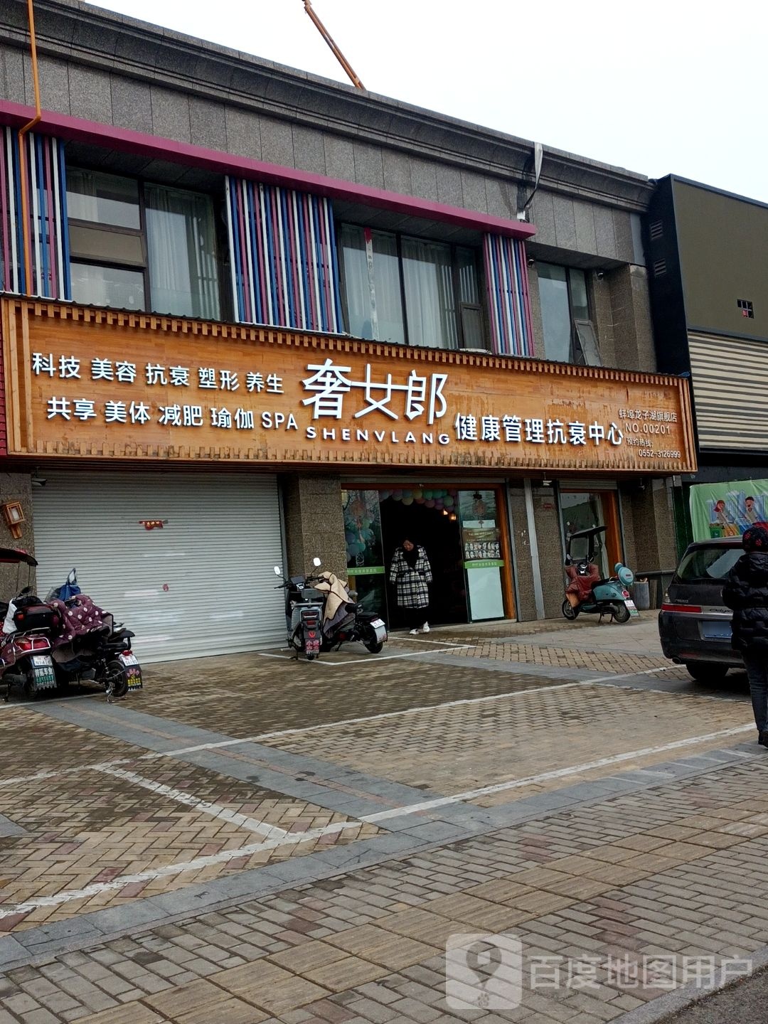奢女郎健康循管理抗衰中心