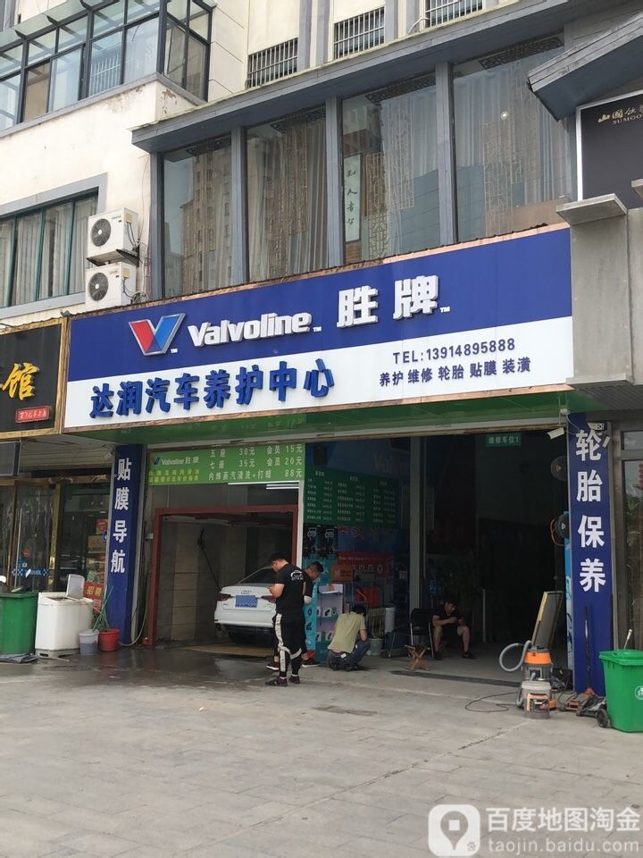 达润汽修养护中心(东方帝景城店)