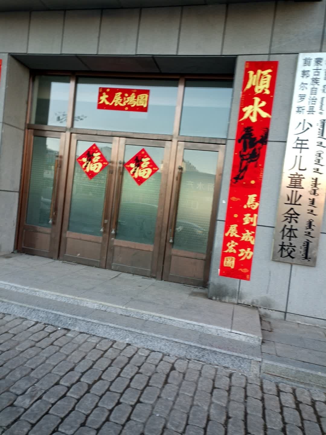前郭尔罗斯蒙古族自治县少年儿童业余体校