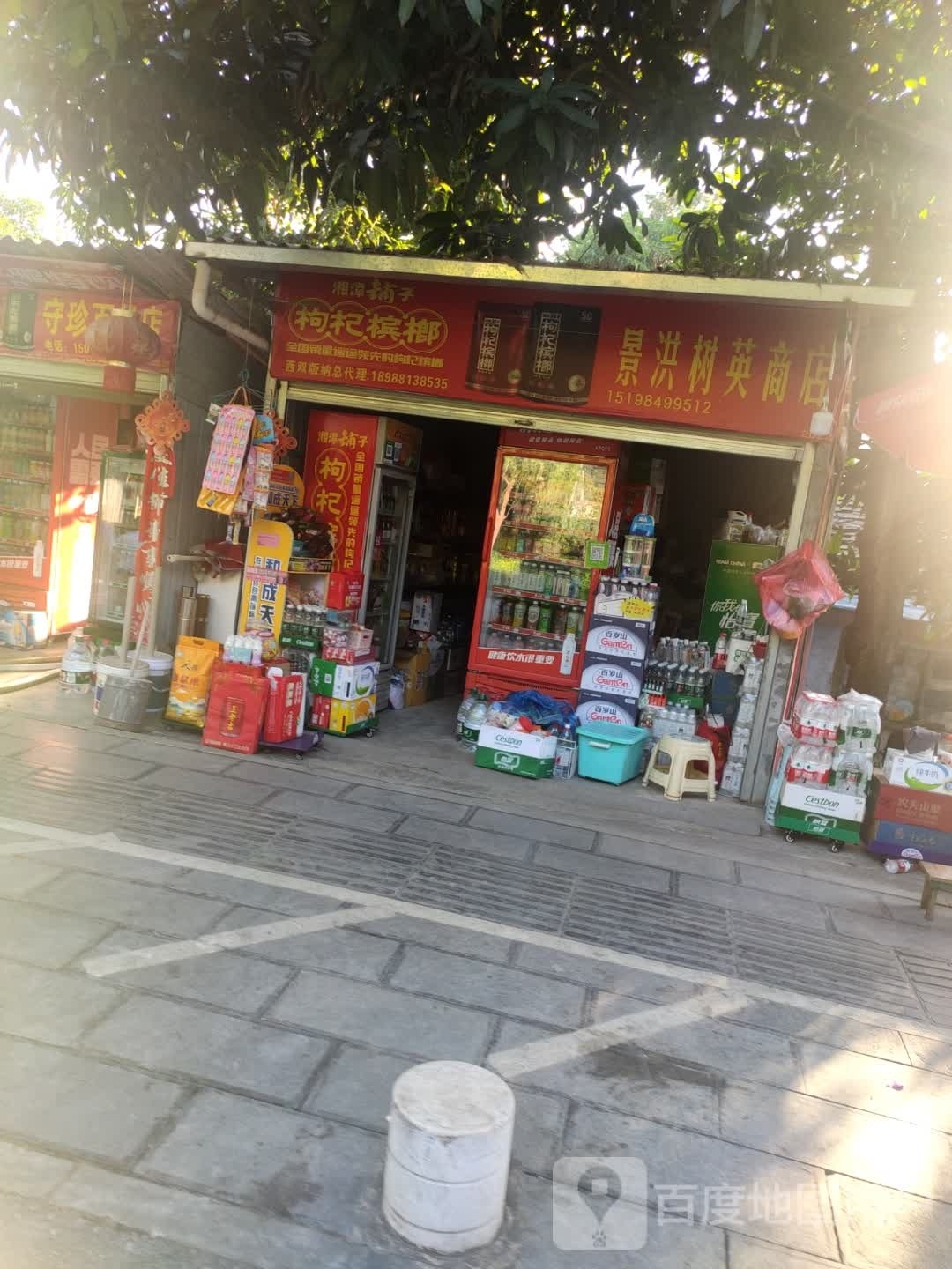 景洪树英商店。