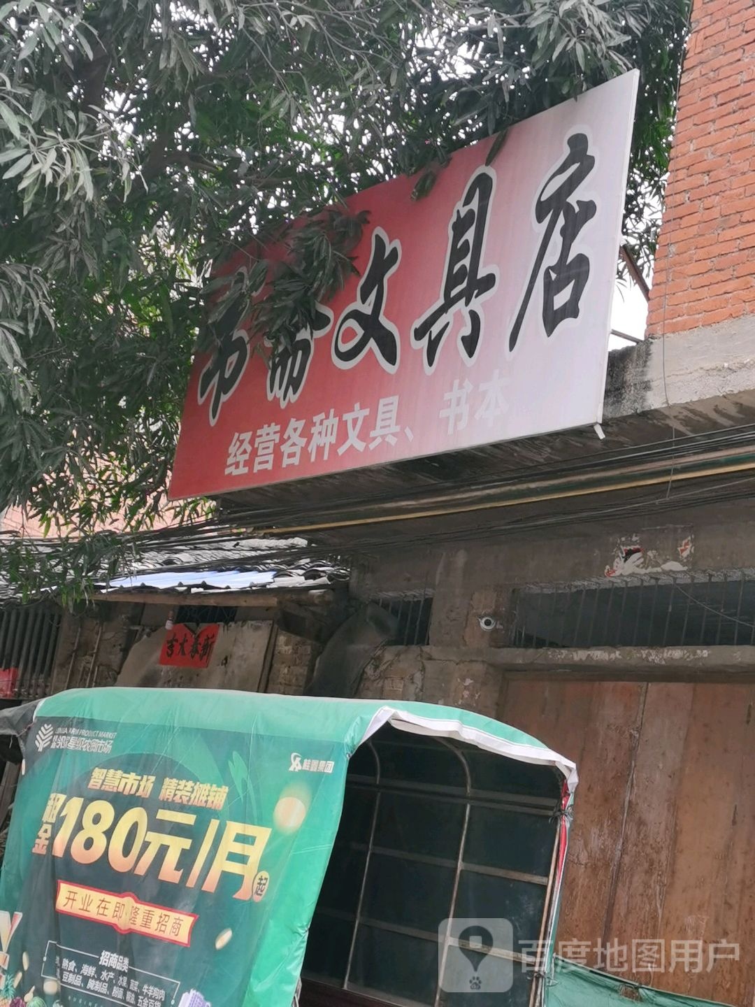 书斋文具店