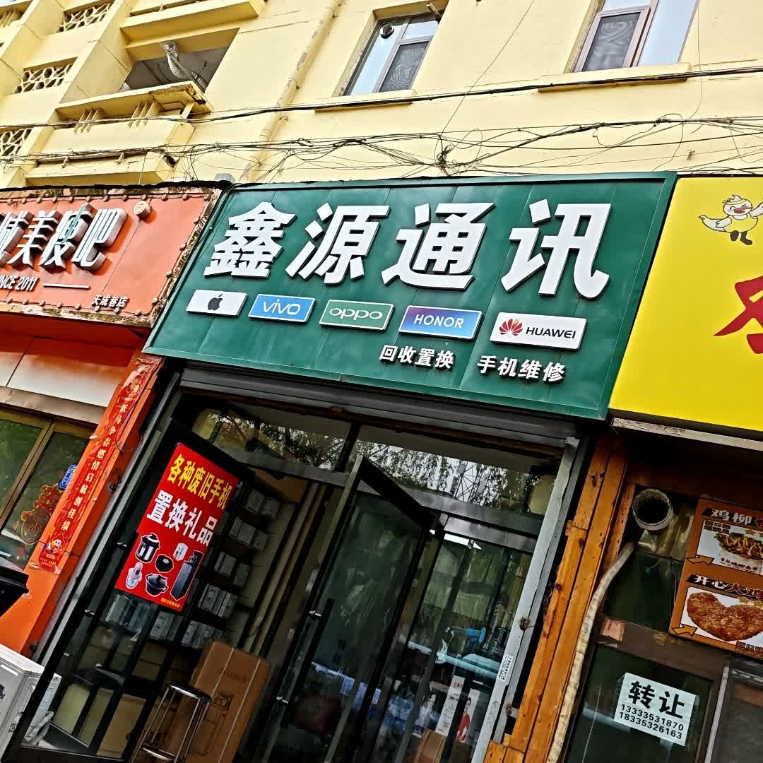 鑫源通讯(德胜东街店)