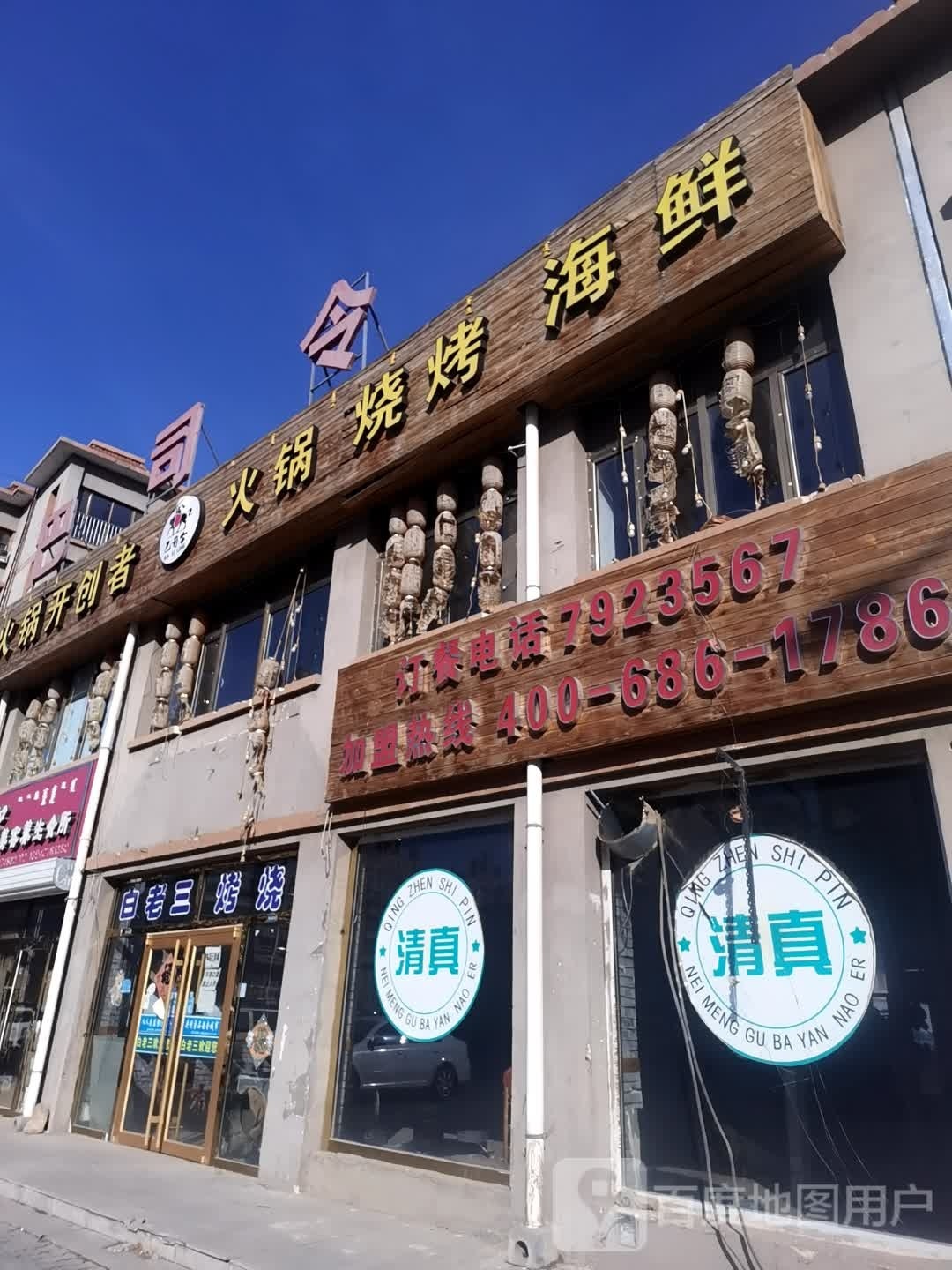 白老三烤烧