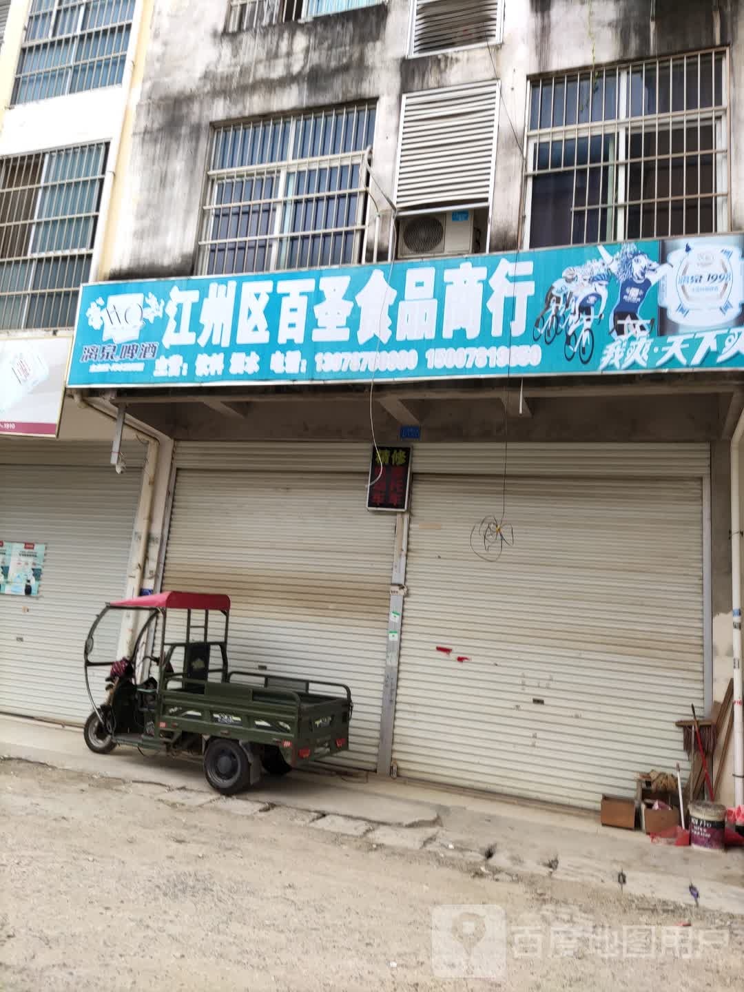 江州区百圣食品商行