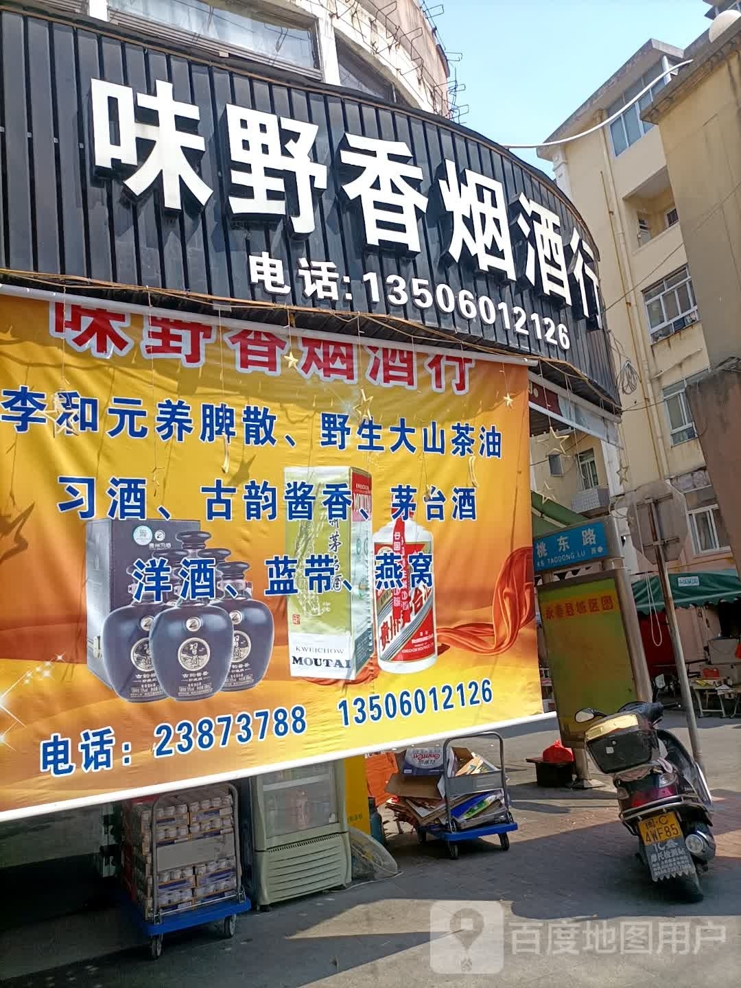 味野香烟酒行