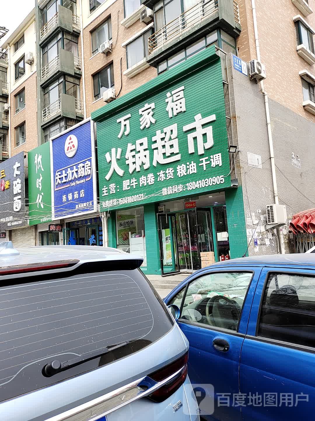 万家福火锅超市