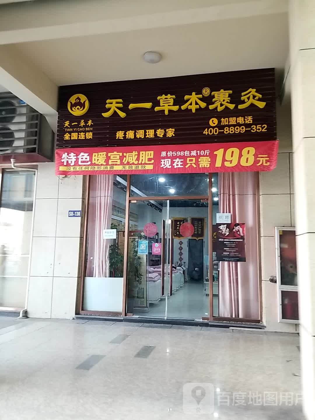天一本草裹灸(长山街店)