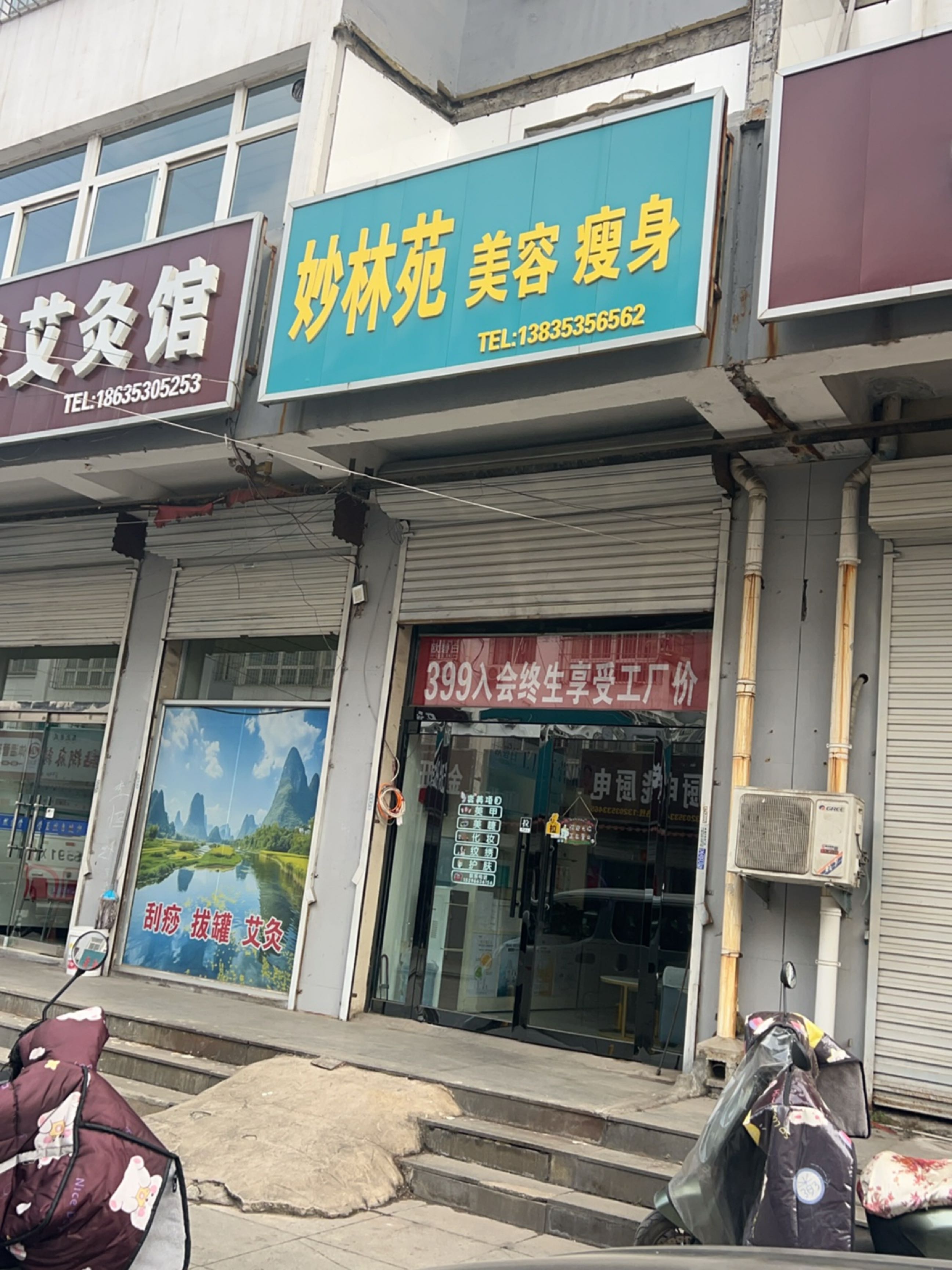 妙林苑养生护肤中心