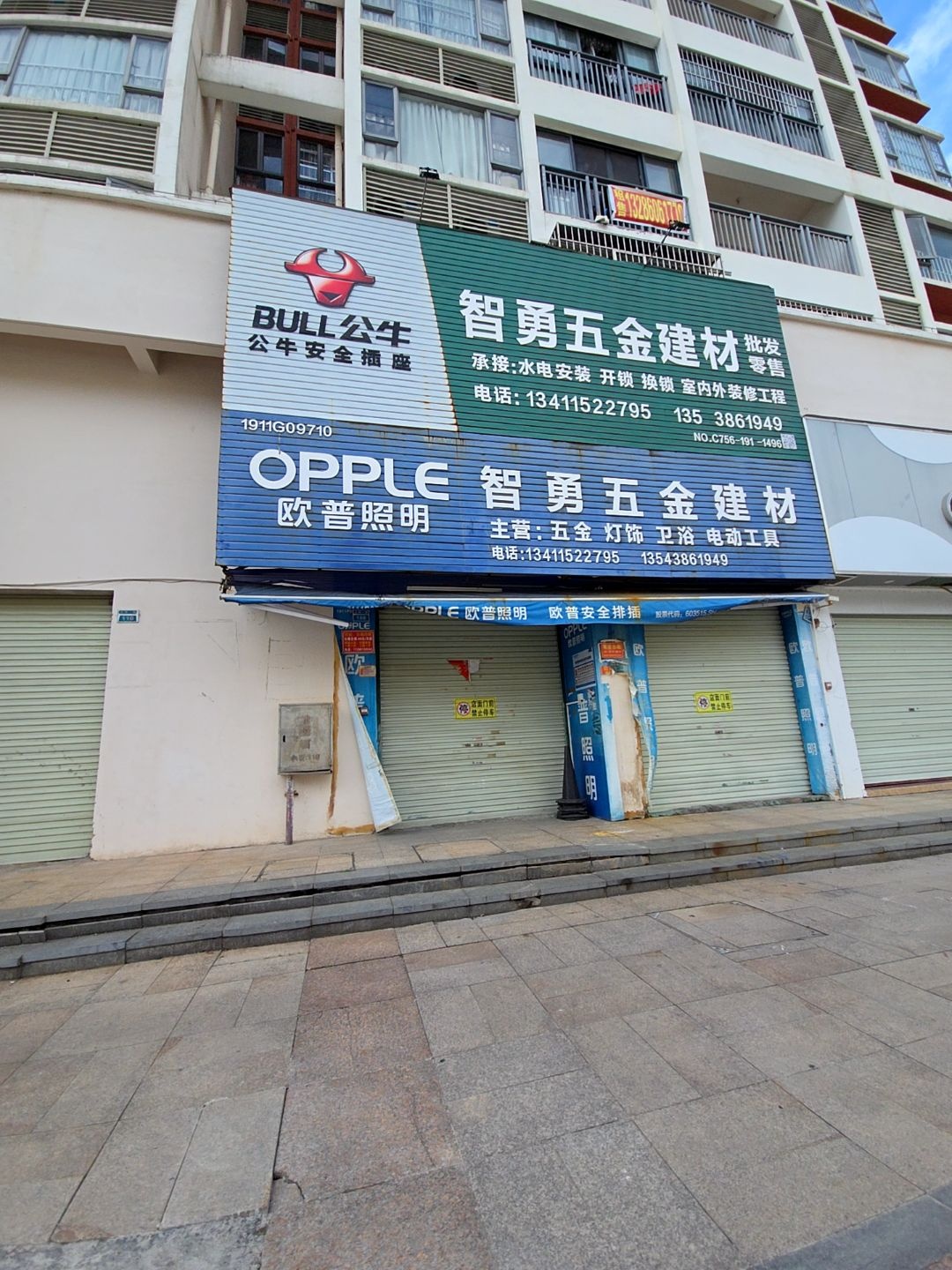 智勇五金建材批发零售