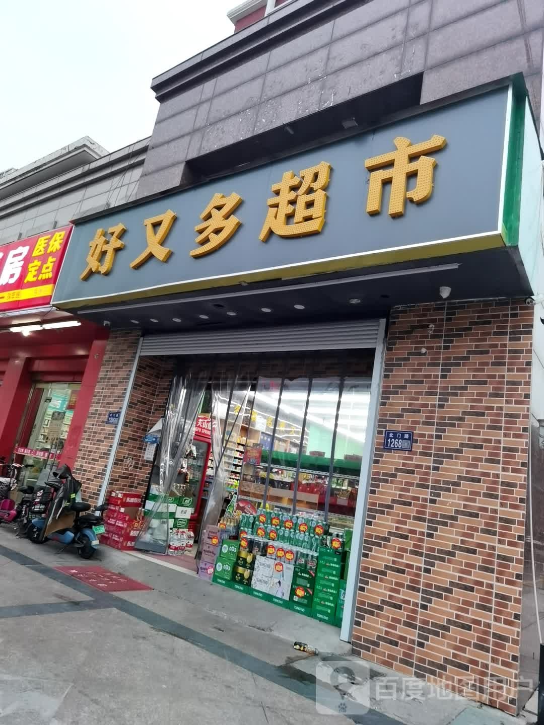 好又多(北门路店)