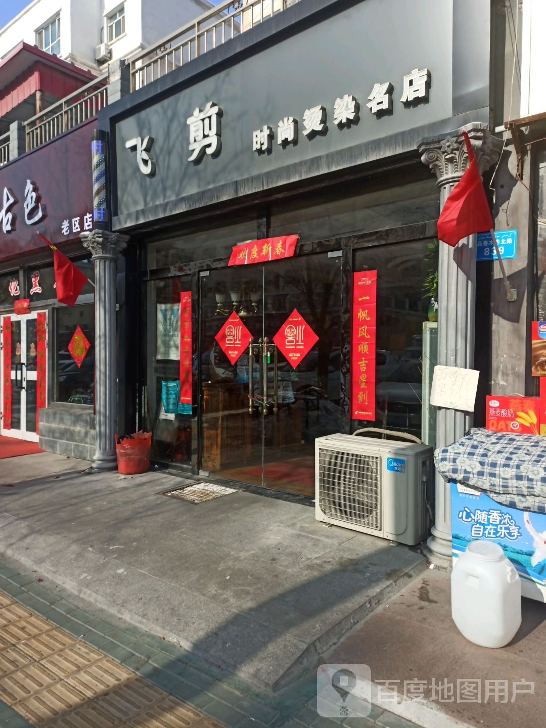 飞剪度时尚烫染名店