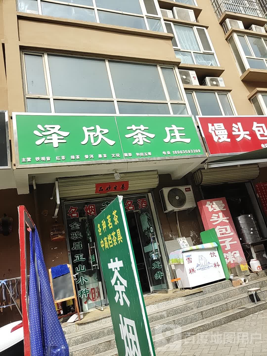 泽欣茶庄