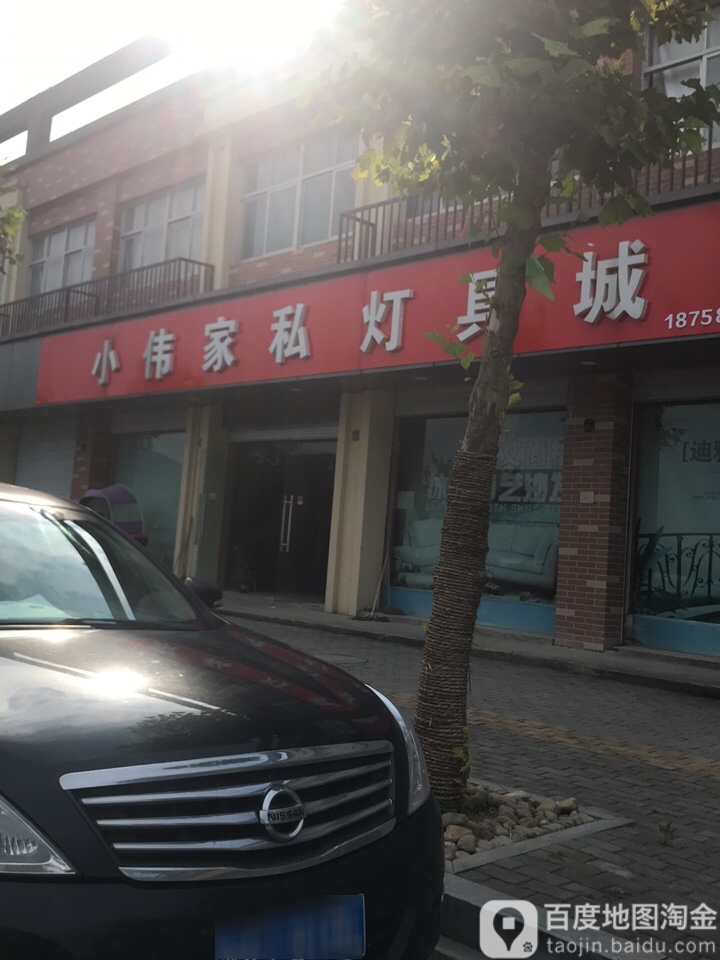 小伟家私灯具城(钱镠路店)