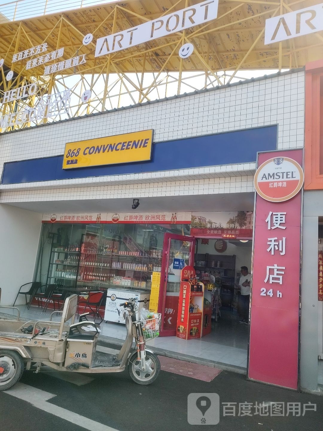 868℃便利店